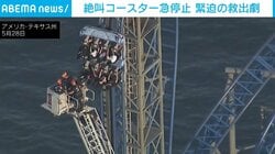 絶望の4時間…地上30mで“真上を向いたまま”停止 学生8人が絶叫マシンに取り残された恐怖のトラブル アメリカ