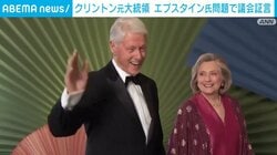 クリントン元大統領 エプスタイン氏問題で議会証言