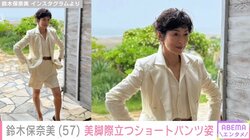 鈴木保奈美（57）、美脚際立つショートパンツ姿を公開 「かっこいい」「ステキな年の重ね方」と絶賛の声