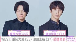 WEST. 重岡大毅（33）濱田崇裕（37）、結婚を同時発表 重岡は第1子が誕生したことも報告
