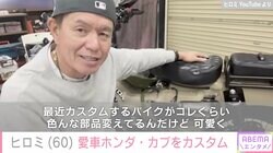 ヒロミ（60）、1番乗っている愛車ホンダ・カブをカスタム「タンデムシートも付けて2人旅を計画」