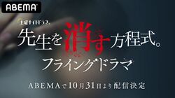 田中圭×鈴木おさむのタッグで贈る『先生を消す方程式。』前代未聞のフライングドラマをABEMAにて独占配信