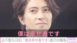 山下智久「僕は幸せ者です」『正直不動産』映画化に祝福の声