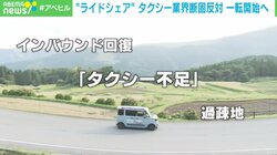 ライドシェア“反対”のタクシー業界も4月開始へ 今後の検討課題にドライバーの審査や性犯罪対策も