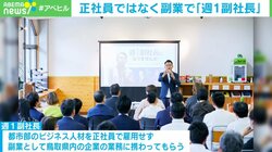 副業で月収3万円「週1副社長」やりませんか？に応募者が殺到 地方企業とビジネスエリートのウィンウィンを成立させた「仕掛け」とは？