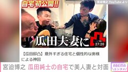 宮迫博之、アウトローのカリスマ・瓜田純士の自宅で美人妻と対面「家族以外で家に人が入るのは警察以外にないですよ」