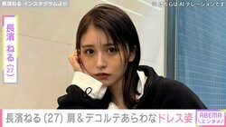 “色気あふれる水着姿が話題”長濱ねる（27）、肩&デコルテあらわなドレス姿に反響「世界1綺麗」「可愛くて美しすぎる」