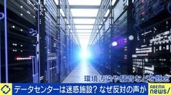 「工場1個分の電力規模が家の横に…」各地で建設“データセンター”は迷惑施設？火災・排熱に住民不安…規制追いつかない現状も