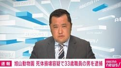 旭山動物園 33歳職員の男を死体損壊容疑で逮捕