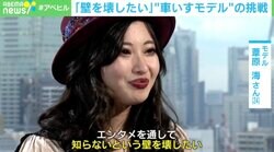 「障がい者と健常者の壁を壊す」「選択肢の幅を広げてあげたい」“車いすモデル”の挑戦