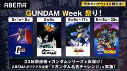 ガンダムシリーズ4作品を23日間連続一挙無料放送「GUNDAM Week 祭り」がABEMAで開催に
