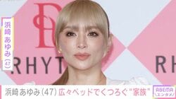 浜崎あゆみ（47）、自宅の広々ベッドでくつろぐ愛犬たちを公開「みんなすっごいリラックスしてるね！」と反響