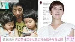 須藤理彩、47歳で亡くなった夫・川島道行さんの命日に親子写真公開「8年が経ちました。良きパパでした。娘達にとって今でも変わらず愛するパパで心の支え」