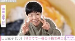 山田花子（50）、「今までで一番の手抜き弁当」を公開