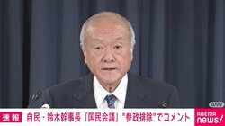 国民会議の参政党“排除”について 自民・鈴木幹事長「消費税廃止主張なので議論がなじまない」