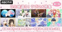 『アベアニフェス2021～アニメ超夏祭り～』 特別企画「ひと味違う！ラブコメ特集～第1弾～」