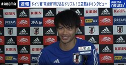 日本代表・三笘薫 「ドイツに勝った自信が過信にならないように、忘れないといけない」コスタリカ戦に向けて意気込み