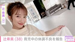 “無防備な授乳ショットが話題” 辻󠄀希美（38）、 生後2カ月の次女・夢空ちゃんの寝顔ショット公開