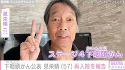 ステージ４の下咽頭がん公表の見栄晴、2度目の抗がん剤治療のため再入院「放射線治療も平行して行ないます」