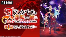 Special Program Featuring the Cast to Recap Episode 1 of "I Left My A-Rank Party" Announced! Featuring Hiromu Mineta, Hana Inami, and Nogizaka46's Mayu Tamura