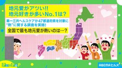 “地元愛がアツい”都道府県ランキング 2位「東京都」3位「北海道」、1位は…？