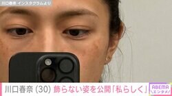 川口春奈（30）、飾らない姿を公開「包み隠さず発信するのすごい！！」など多くの反響