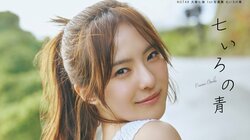 NGT48・大塚七海、爽やかポニテの表紙絵柄解禁 1st写真集のタイトルは『七いろの青』 先行カット第3弾
