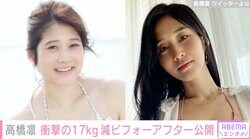 「今より17キロプラスだったとき」高橋凛、水着姿でのビフォーアフター公開