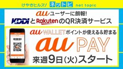 「au PAY」スタートに「ゆうちょPay」「7pay」参入も 最強ペイは「Suica」？