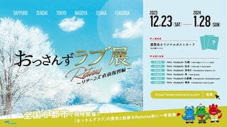 続編放送を前に「おっさんずラブ展 Returns直前復習編」が全国6会場で同時開催決定