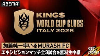 【ABEMA】加藤純一率いる日本代表・MURASH FC出場『キングス・ワールドカップ・クラブズ』エキシビションマッチ全3試合＆全試合ハイライトの無料配信が決定