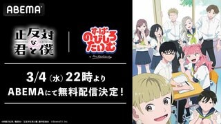 【ABEMA】『すーぱーのびしろたいむ』が『正反対な君と僕』との特別企画を無料配信決定…鈴代紗弓＆坂田将吾が『今日好き』メンバーに“声優のいろは”をレクチャー