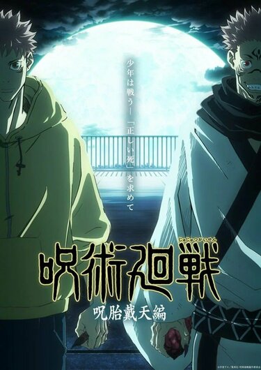 アニメ「呪術廻戦」3期はいつから放送？「死滅回游」制作決定！ | アニメニュース | アニメフリークス