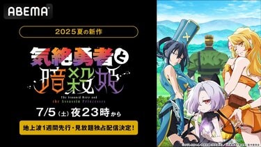 新作夏アニメ『気絶勇者と暗殺姫』7月5日より地上波1週先行配信が決定