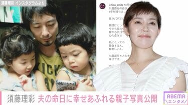 須藤理彩、47歳で亡くなった夫・川島道行さんの命日に親子写真公開「8年が経ちました。良きパパでした。娘達にとって今でも変わらず愛するパパで心の支え」  | エンタメ総合 | ABEMA TIMES | アベマタイムズ