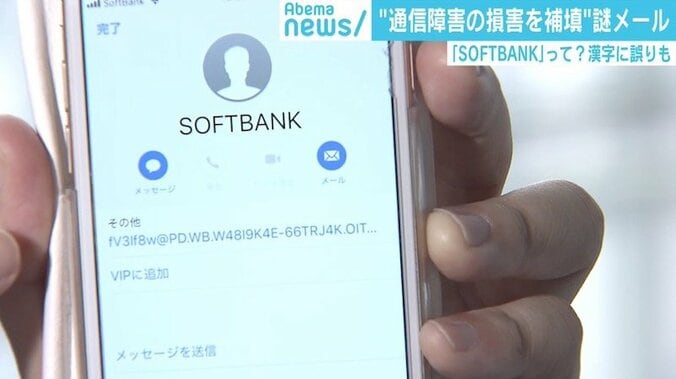 「通信障害を補填する」謎メール、ソフトバンクが注意喚起 2枚目