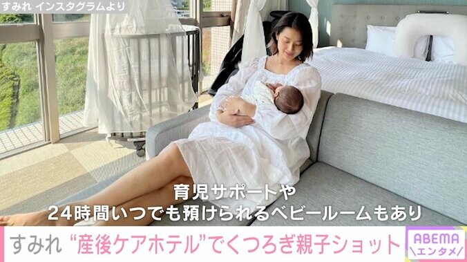 すみれ、“産後ケアホテル”でくつろぎ親子ショット公開「ゆっくりママになれる場所に感動」 1枚目