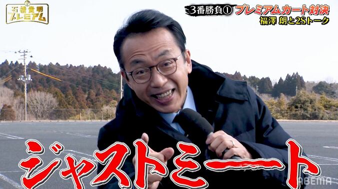 福澤アナ、石橋貴明の前で懐かしの「ジャストミーーート！」絶叫 「58にもなってこんなに…」 1枚目