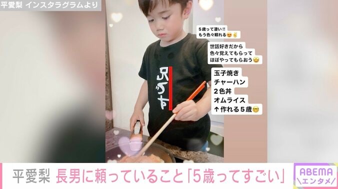 第4子出産の平愛梨、5歳長男が料理する姿を公開「色々覚えてもらって、ほぼやってもらおう」 2枚目