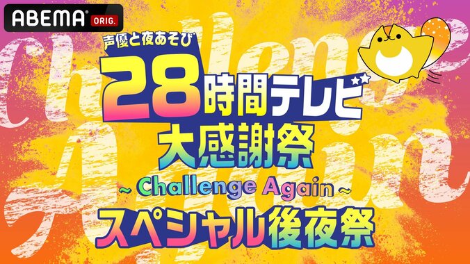 『声優28時間テレビ』全タイムスケジュール公開！豪華ゲスト目白押しの“あそび”尽くしラインナップ 10枚目