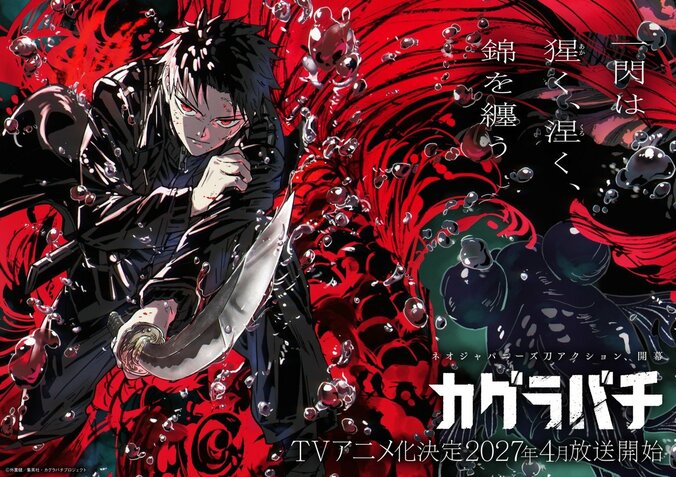 アニメ『カグラバチ』ティザービジュアル