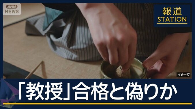 “教授”に合格と偽り“許状”はすべて偽物か　お茶の生徒から123万円“詐取” 1枚目