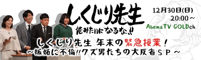 『しくじり先生』が年末AbemaTVに登場！  南キャン＆ゲス不倫夫妻の未公開シーン、渡辺直美やジャルジャルの神回も 2枚目