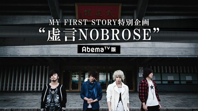 MY FIRST STORY特別企画「虚言NOBROSE」をTV初公開 1枚目