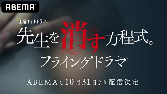 田中圭×鈴木おさむのタッグで贈る『先生を消す方程式。』前代未聞のフライングドラマをABEMAにて独占配信 1枚目