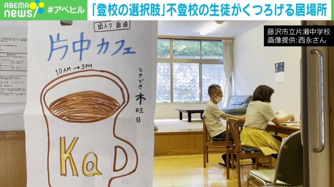 不登校生徒に居場所を…「片中カフェ」が作る“第3のコミュニティ” 運営者「大切なのは距離感」 1枚目