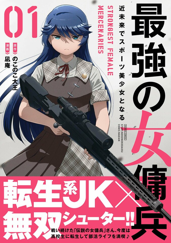 【写真・画像】転生系JK×無双シューター！『最強の女傭兵　近未来でスポーツ美少女となる』1巻が発売　1枚目