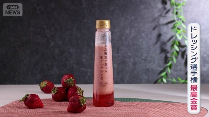 あまおうをふんだんに使った生ドレッシング