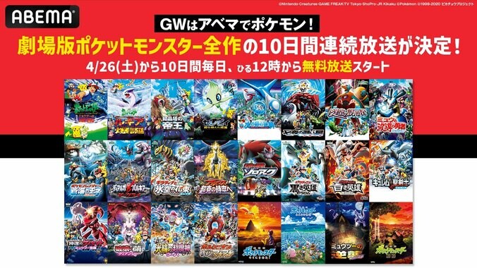 【写真・画像】劇場版「ポケットモンスター」全作の10日間連続無料放送が決定！4月26日から劇場版全23作（24作品）を“劇場公開順に”毎日順次無料放送　1枚目