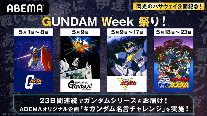 ガンダムシリーズ4作品を23日間連続一挙無料放送「GUNDAM Week 祭り」がABEMAで開催に 1枚目